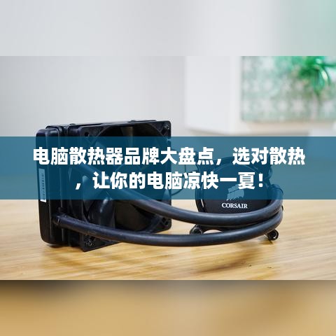 电脑散热器品牌大盘点，选对散热，让你的电脑凉快一夏！