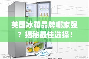 英国冰箱品牌哪家强？揭秘最佳选择！