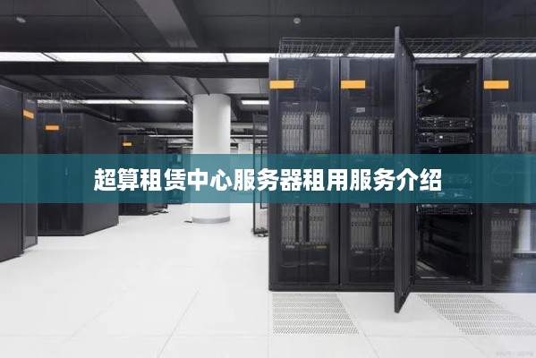 超算租赁中心服务器租用服务介绍
