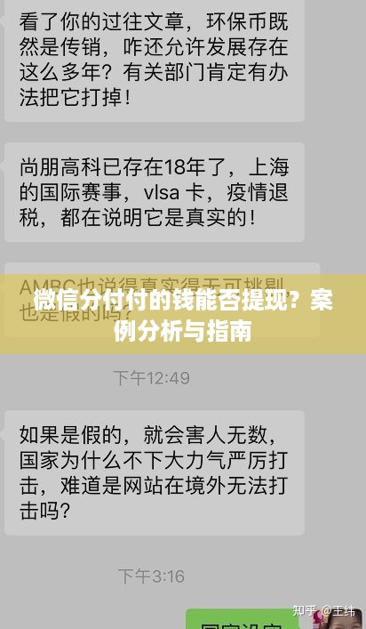 微信分付付的钱能否提现？案例分析与指南