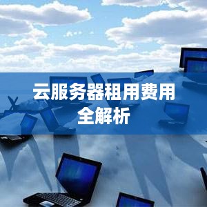 云服务器租用费用全解析