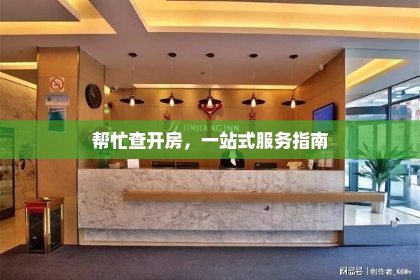 帮忙查开房，一站式服务指南