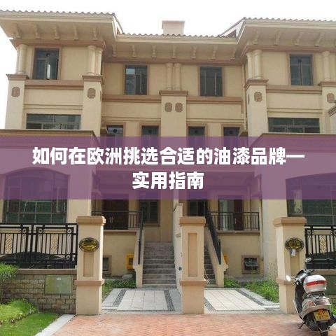 如何在欧洲挑选合适的油漆品牌—实用指南