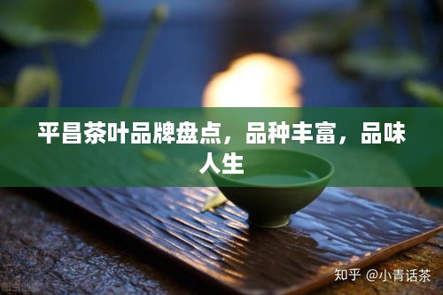 平昌茶叶品牌盘点，品种丰富，品味人生