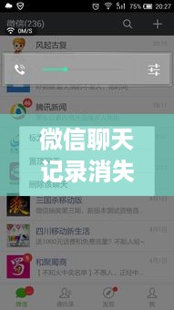 微信聊天记录消失之谜