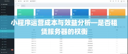 小程序运营成本与效益分析—是否租赁服务器的权衡