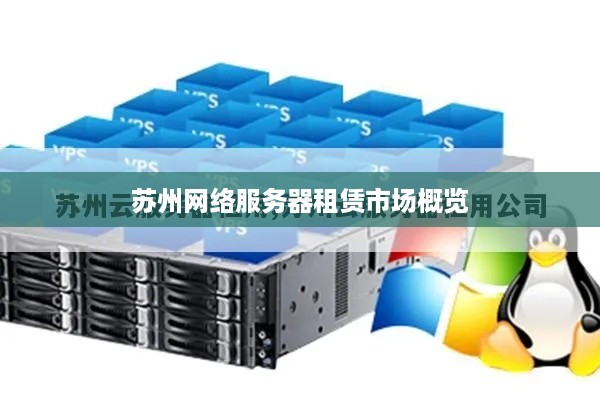苏州网络服务器租赁市场概览