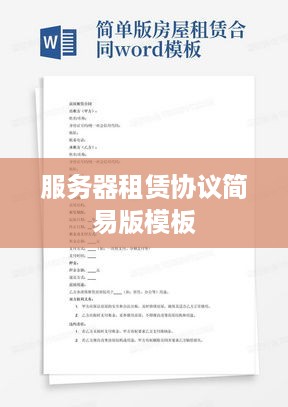服务器租赁协议简易版模板