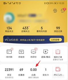 京东白条提现到零钱攻略
