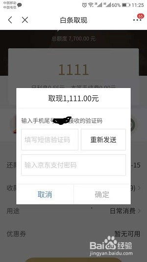 京东白条提现到零钱攻略