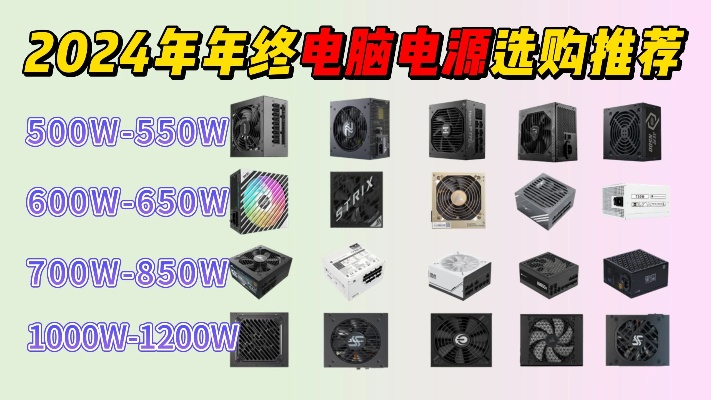 性价比之选，盘点几款值得推荐的电脑电源品牌
