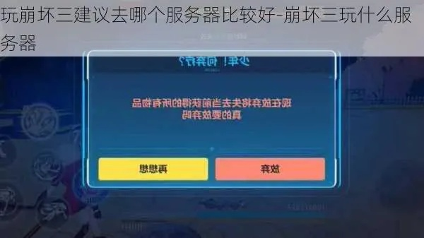 崩坏3服务器选择全攻略，哪个服务器更胜一筹？