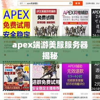 apex端游美服服务器揭秘