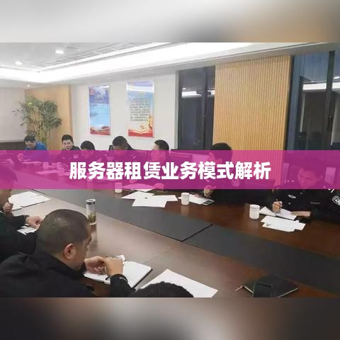 服务器租赁业务模式解析