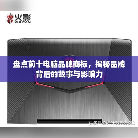 盘点前十电脑品牌商标，揭秘品牌背后的故事与影响力