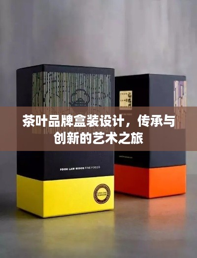 茶叶品牌盒装设计，传承与创新的艺术之旅