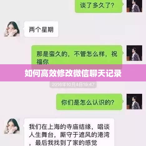 如何高效修改微信聊天记录