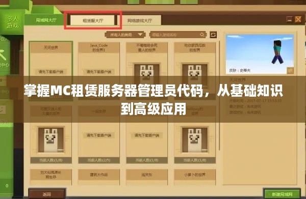 掌握MC租赁服务器管理员代码，从基础知识到高级应用