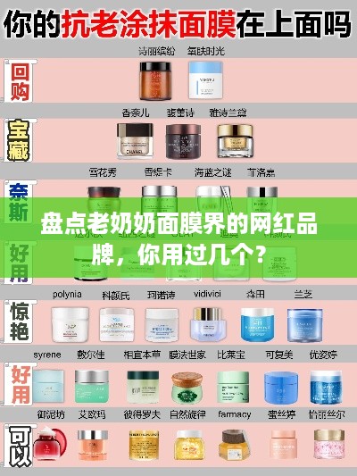 盘点老奶奶面膜界的网红品牌，你用过几个？