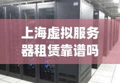 上海虚拟服务器租赁靠谱吗？
