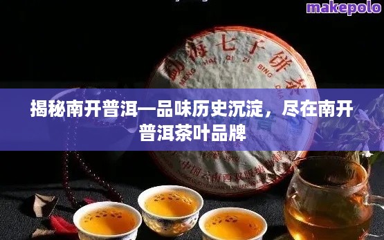 揭秘南开普洱—品味历史沉淀，尽在南开普洱茶叶品牌
