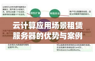 云计算应用场景租赁服务器的优势与案例