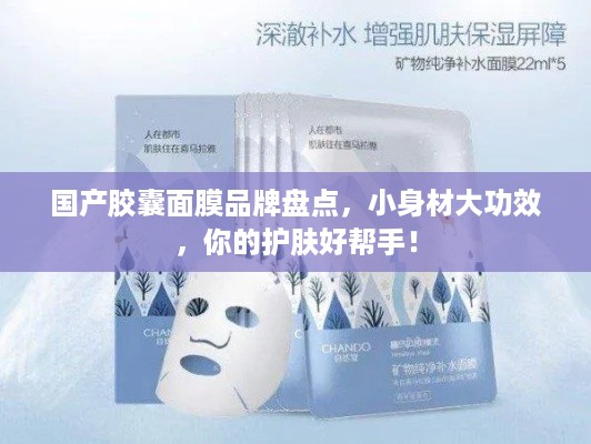 国产胶囊面膜品牌盘点，小身材大功效，你的护肤好帮手！