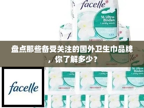 盘点那些备受关注的国外卫生巾品牌，你了解多少？