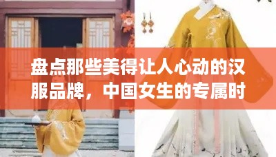 盘点那些美得让人心动的汉服品牌，中国女生的专属时尚！