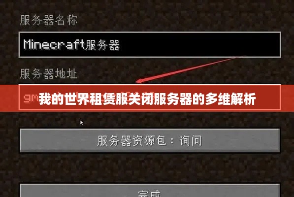 我的世界租赁服关闭服务器的多维解析