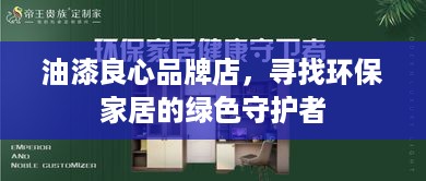 油漆良心品牌店，寻找环保家居的绿色守护者