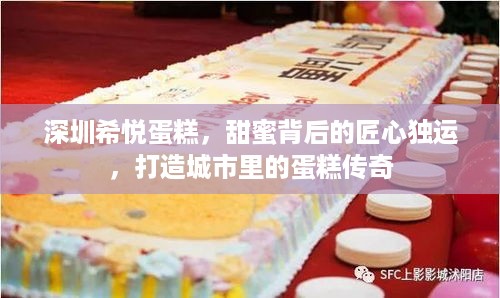 深圳希悦蛋糕，甜蜜背后的匠心独运，打造城市里的蛋糕传奇