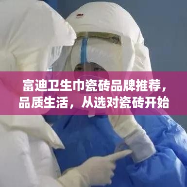 富迪卫生巾瓷砖品牌推荐，品质生活，从选对瓷砖开始