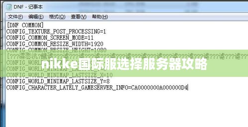 nikke国际服选择服务器攻略