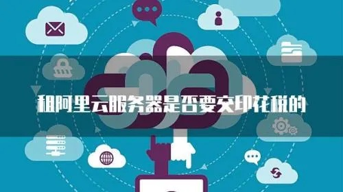 阿里云服务器租赁与增值税的实用指南