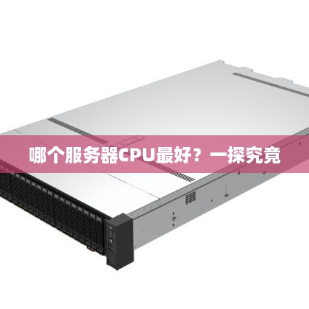 哪个服务器CPU最好？一探究竟