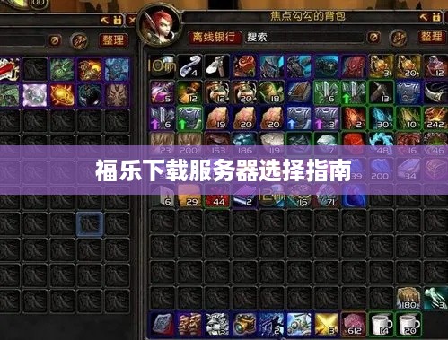 福乐下载服务器选择指南