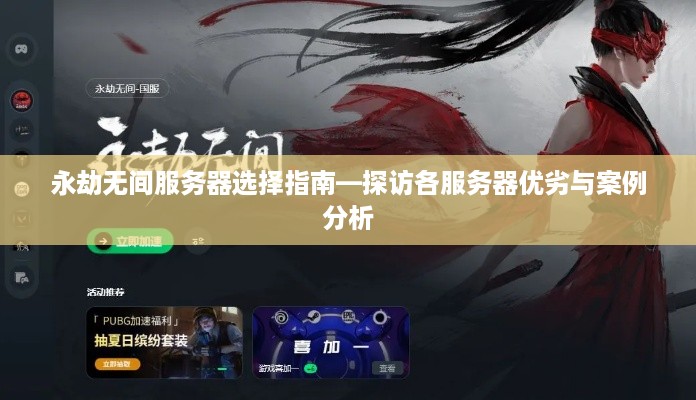 永劫无间服务器选择指南—探访各服务器优劣与案例分析