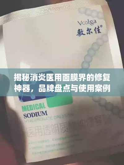 揭秘消炎医用面膜界的修复神器，品牌盘点与使用案例