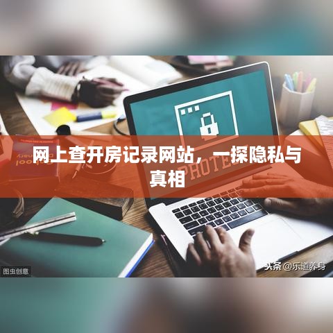 网上查开房记录网站，一探隐私与真相