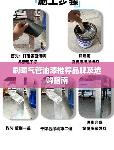 刷暖气管油漆推荐品牌及选购指南