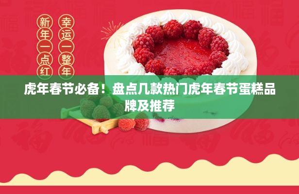 虎年春节必备！盘点几款热门虎年春节蛋糕品牌及推荐