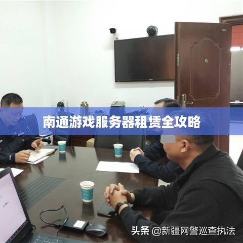 南通游戏服务器租赁全攻略
