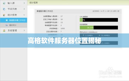 高格软件服务器位置揭秘