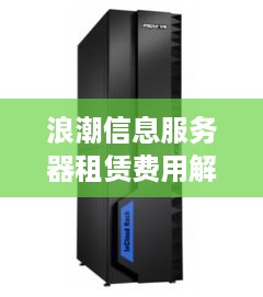 浪潮信息服务器租赁费用解析