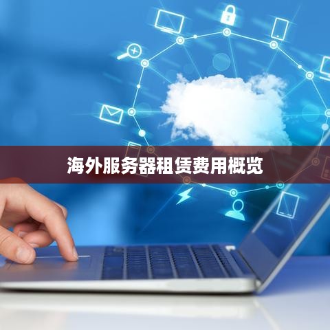 海外服务器租赁费用概览