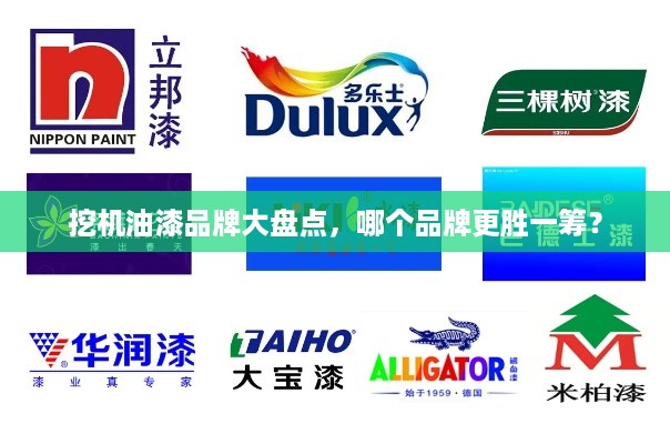 挖机油漆品牌大盘点，哪个品牌更胜一筹？
