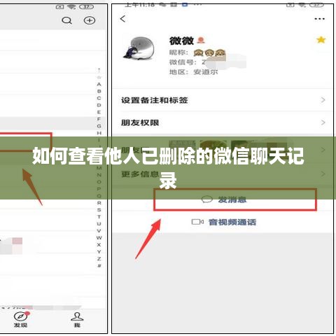如何查看他人已删除的微信聊天记录