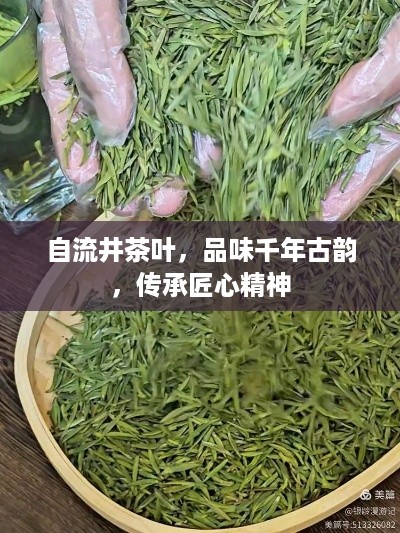 自流井茶叶，品味千年古韵，传承匠心精神