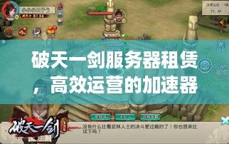 破天一剑服务器租赁，高效运营的加速器
